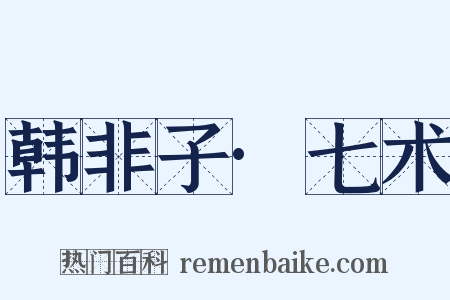 韩非子·七术是什么意思的图片